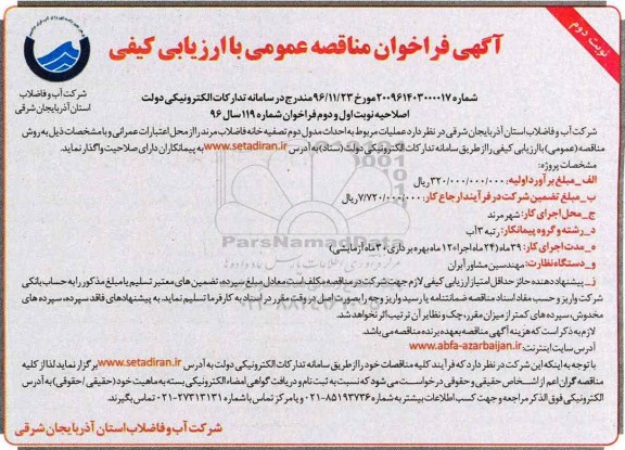 آگهی اصلاحیه فراخوان مناقصه عمومی ، اصلاحیه فراخوان مناقصه اجرای عملیات احداث مدول دوم تصفیه خانه - نوبت دوم 