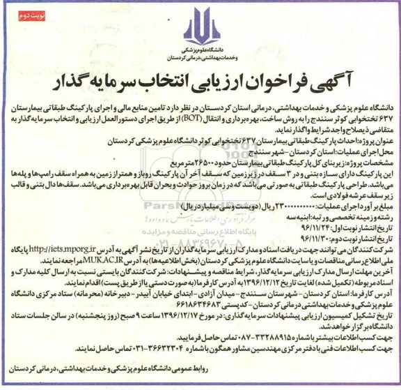مناقصه ,مناقصه اجرای پارکینگ طبقانی ... - نوبت دوم