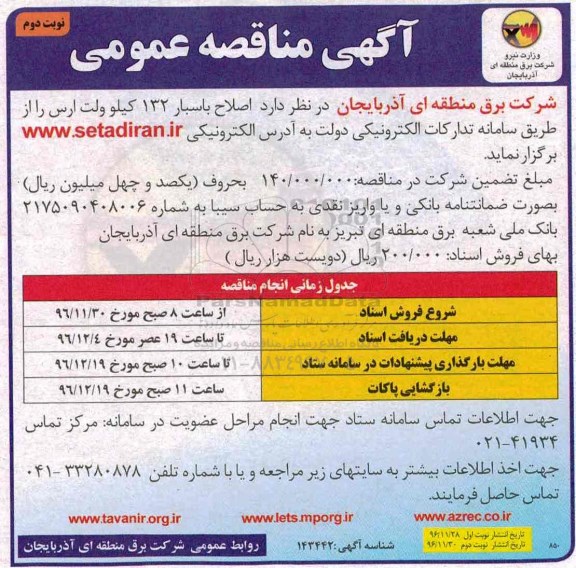 مناقصه, مناقصه اصلاح باسبار...نوبت دوم 