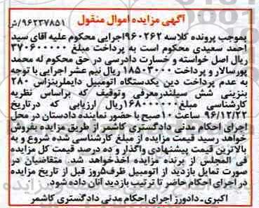 آگهی مزایده اموال منقول، مزایده یک دستگاه اتومبیل دایملر بنز