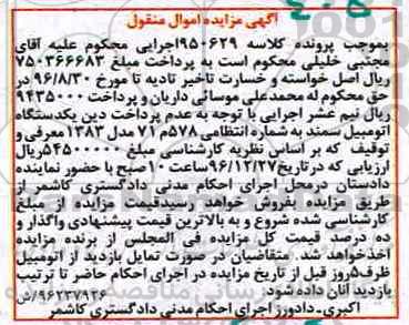 آگهی مزایده اموال منقول، مزایده یک دستگاه اتومبیل سمند مدل 1383