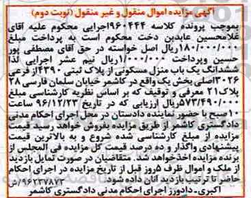 مزایده,مزایده منزل مسکونی از پلاک ثبتی 4390 فرعی بخش یک نوبت دوم 