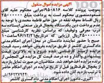 آگهی مزایده، مزایده یک دستگاه یخچال فریزر صنعتی