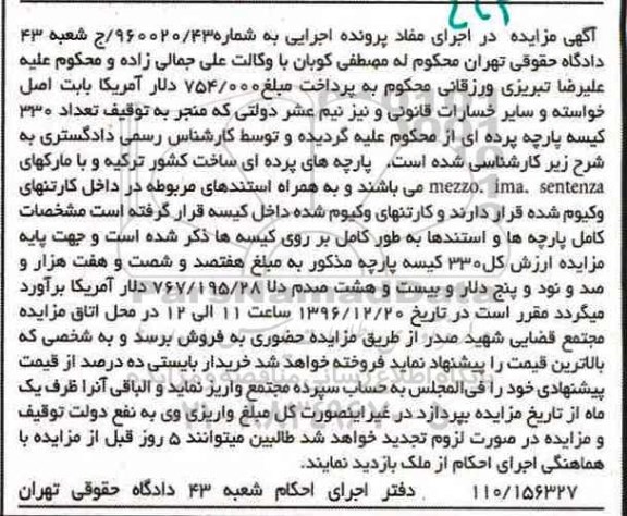 آگهی مزایده، مزایده پارچه های پرده ای ساخت کشور ترکیه