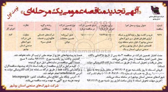 آگهی تجدید مناقصه عمومی یک مرحله ای , مناقصه خرید و کاشت نهال و لوله گذاری... تجدید