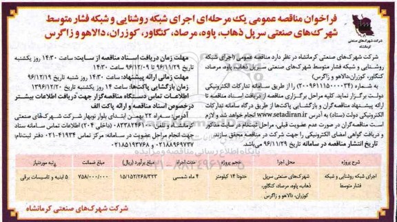 مناقصه عمومی, فراخوان اجرای شبکه روشنایی و شبکه فشار متوسط 