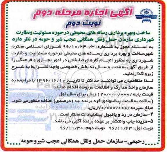 مزایده، مزایده اجاره ساخت و بهره برداری رسانه های محیطی - مرحله دوم - نوبت دوم