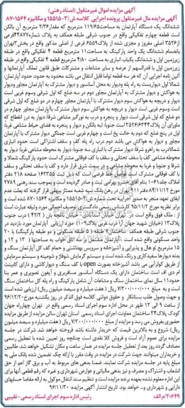 مزایده,مزایده ششدانگ آپارتمان قطعه چهارم 119.65متر 
