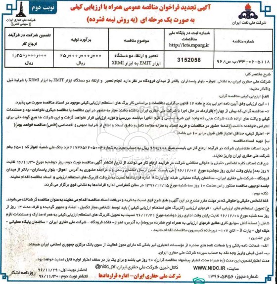 آگهی تجدید فراخوان مناقصه عمومی ، تجدید مناقصه تعمیر و ارتقاء دو دستگاه ابزار EMIT  - نوبت دوم 