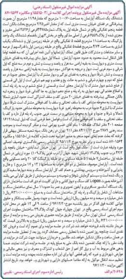 مزایده, مزایده ششدانگ آپارتمان 100.70متر قطعه 5 تفکیکی