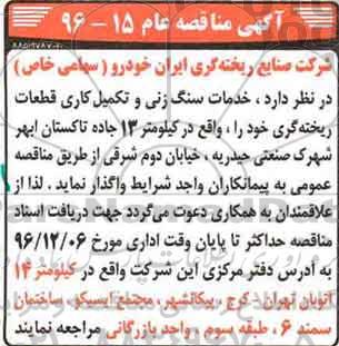 اگهی مناقصه , مناقصه خدمت سنگ زنی و تکمیل کاری قطعات ریخته گری 