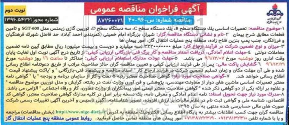 مناقصه, مناقصه تعمیرات اساسی یک دستگاه سطح B و ... (نوبت دوم)