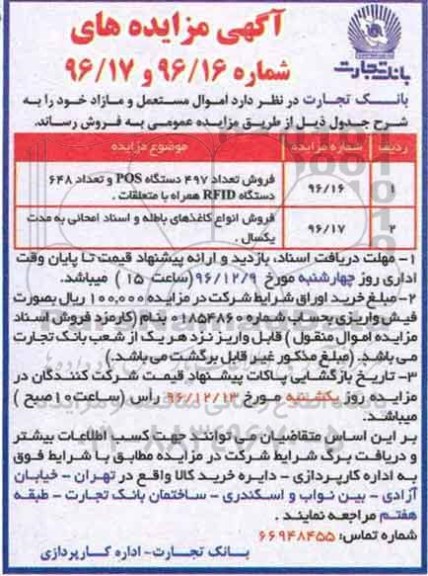 مزایده فروش دستگاه POS و دستگاه RFID و انواع کاغذهای باطله