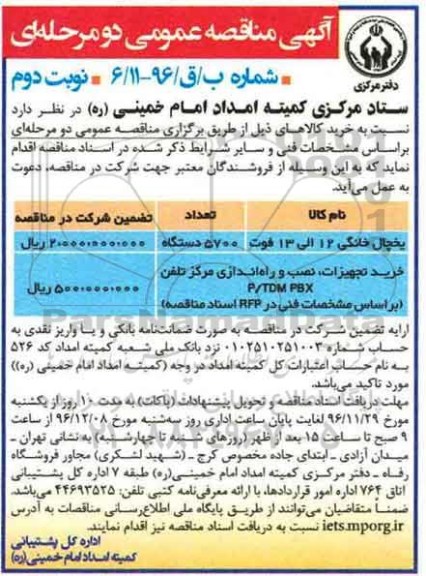آگهی مناقصه عمومی دو مرحله ای ، مناقصه یخچال خانگی - نوبت دوم