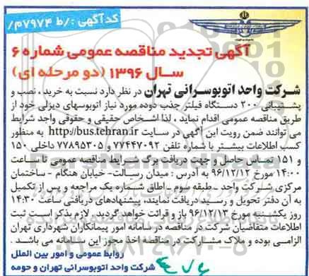 آگهی تجدید مناقصه, تجدید مناقصه نصب و پشتیبانی 200 دستگاه فیلتر جذب دوده مورد نیاز ...  - 96.11.30
