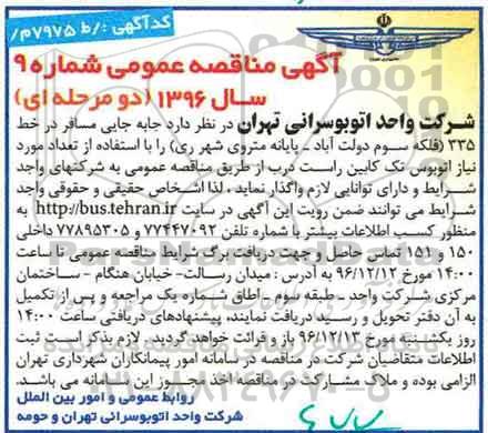 مناقصه ,مناقصه جابه جایی مسافر در ...