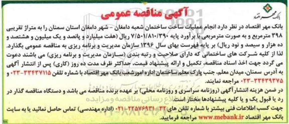 مناقصه انجام عملیات ساخت ساختمان شعبه ...