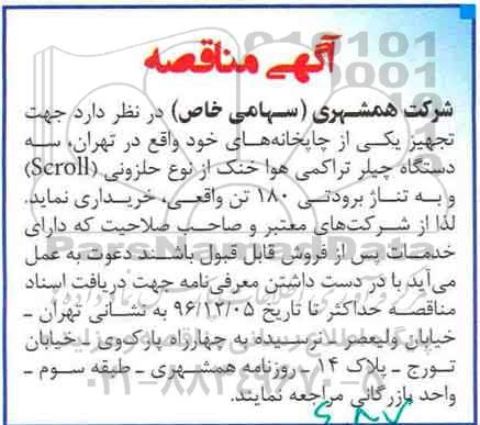 آگهی مناقصه, مناقصه خرید سه دستگاه چیلر تراکمی هوا خنک از نوع حلزونی (Scroll) ...