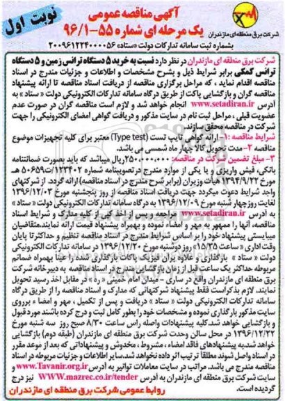 آگهی مناقصه عمومی, مناقصه خرید 5 دستگاه ترانس زمین و 5 دستگاه ترانس کمکی