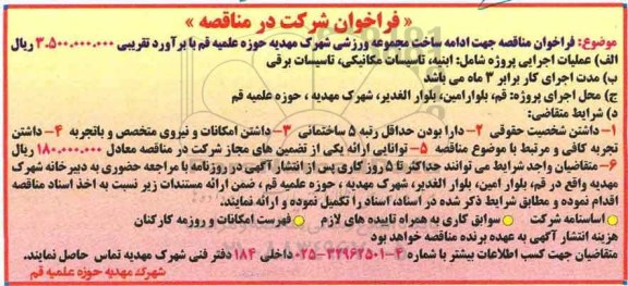 فراخوان شرکت در مناقصه, فراخوان مناقصه جهت ادامه ساخت مجموعه ورزشی
