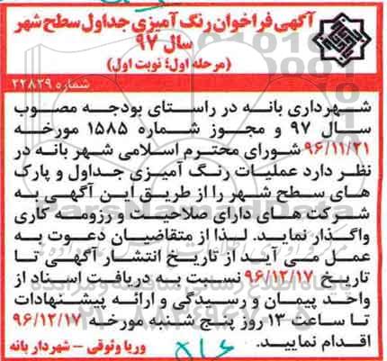 آگهی فراخوان, فراخوان عملیات رنگ آمیزی جداول و پارک های سطح شهر