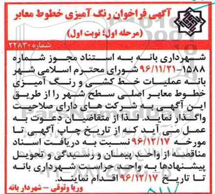 آگهی فراخوان,  فراخوان رنگ آمیزی خطوط معابر 