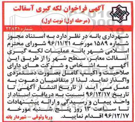 آگهی فراخوان, مناقصه عملیات لکه گیری آسفالت معابر