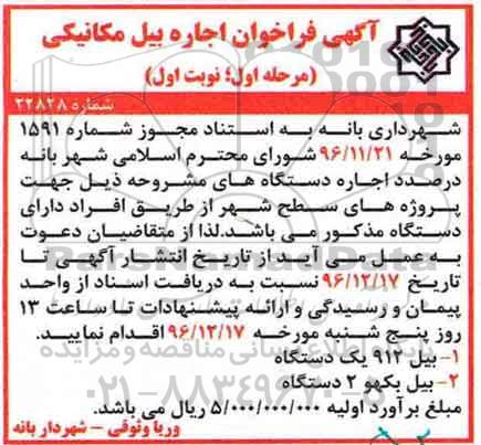 آگهی فراخوان,  فراخوان اجاره بیل مکانیکی 
