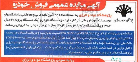 آگهی مزایده عمومی, مزایده فروش خودرو