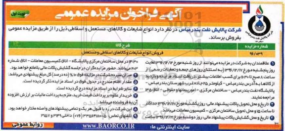 آگهی فراخوان مزایده عمومی, فراخوان ​فروش انواع ضایعات و کالاهای اسقاطی و مستعمل 