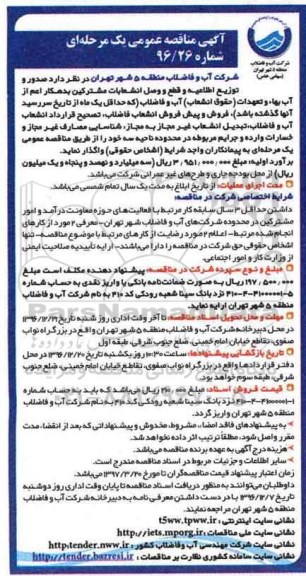 مناقصه ,مناقصه صدور و توزیع اطلاعیه و قطع و وصل انشعابات ...