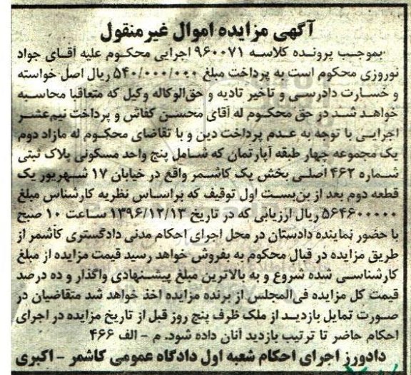 مزایده,مزایده مازاد دوم یک مجموعه 4 طبقه آپارتمان بخش یک کاشمر