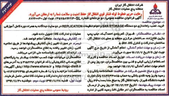 آگهی فراخوان مناقصه عمومی دو مرحله ای , فراخوان خرید ، نصب، راه اندازی دو دستگاه SAN STORAGE نوبت دوم 