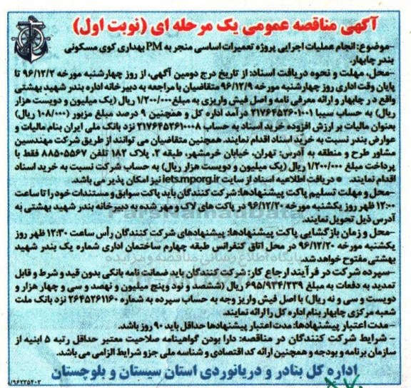 مناقصه انجام عملیات اجرایی پروژه تعمیرات اساسی منجر به PMبهداری ...