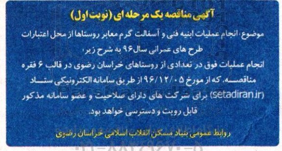 آگهی مناقصه یک مرحله ای,مناقصه انجام عملیات ابنیه فنی و آسفالت گرم معابر روستاها
