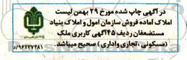 اصلاحیه مزایده ,مزایده واگذاری املاک