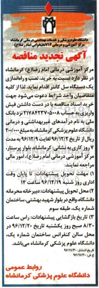 آگهی مناقصه, تجدید مناقصه خرید، نصب و راه اندازی یک دستگاه سل کانتر  96.11.30