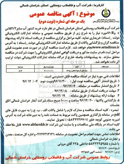 مناقصه ,مناقصه خرید کنتور آب ...