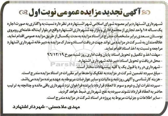 آگهی تجدید مزایده عمومی ،  مزایده واگذاری 15 واحد تجاری تجدید