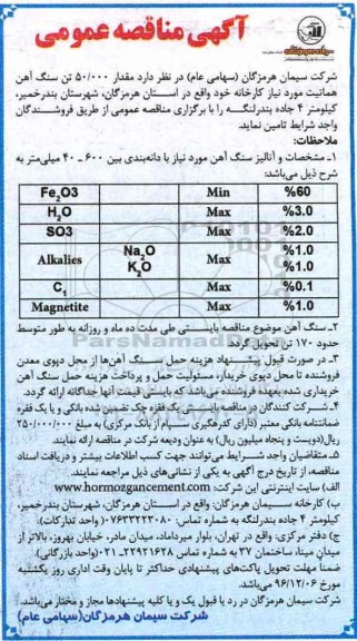 آگهی مناقصه عمومی , مناقصه مقدار 50.000 تن سنگ آهن هماتیت 