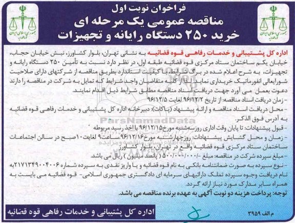 مناقصه,مناقصه  خرید 250 دستگاه رایانه و تجهیزات 