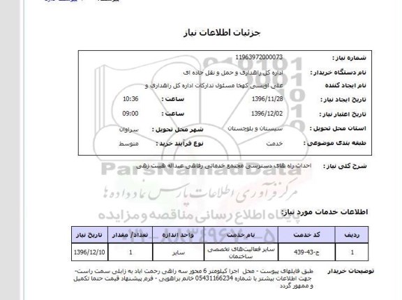 استعلام, استعلام راه های دسترسی مجتمع خدماتی رفاهی....