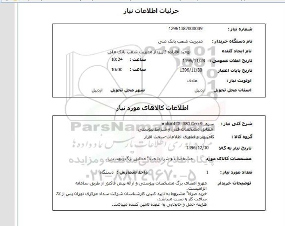 استعلام , استعلام سرور ...