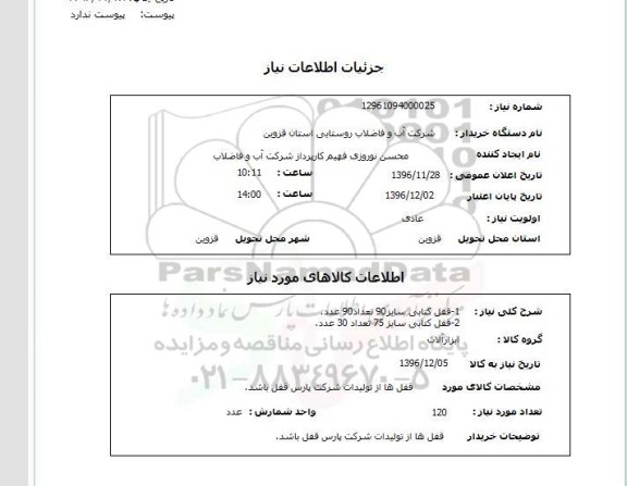استعلام , استعلام قفل ...