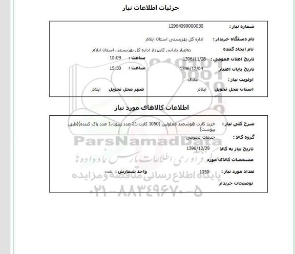 استعلام  خرید کارت هوشمند معلولین