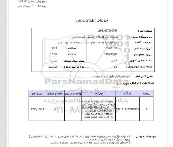 استعلام , استعلام لوله ...