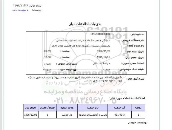 استعلام تکمیل پایگاه های بین جاده ای ...
