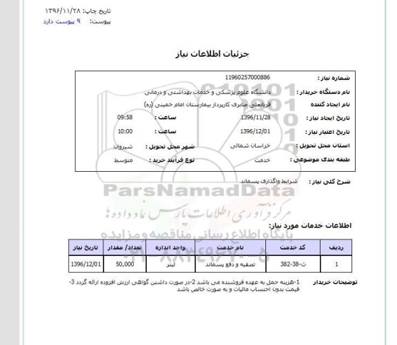 استعلام شرایط واگذاری پسماند 