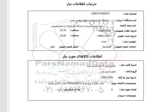 استعلام, استعلام الکتروپمپ ....