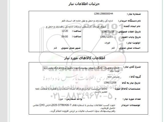 استعلام, استعلام اقلام و تجهیزات خانگی....
